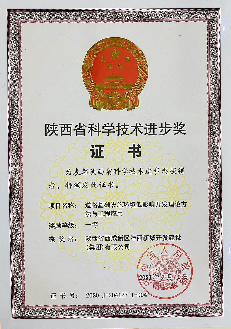 道路基礎設施環境低影響開發理論方法與工程應用項目榮獲陜西省科學技術進步獎（一等獎）